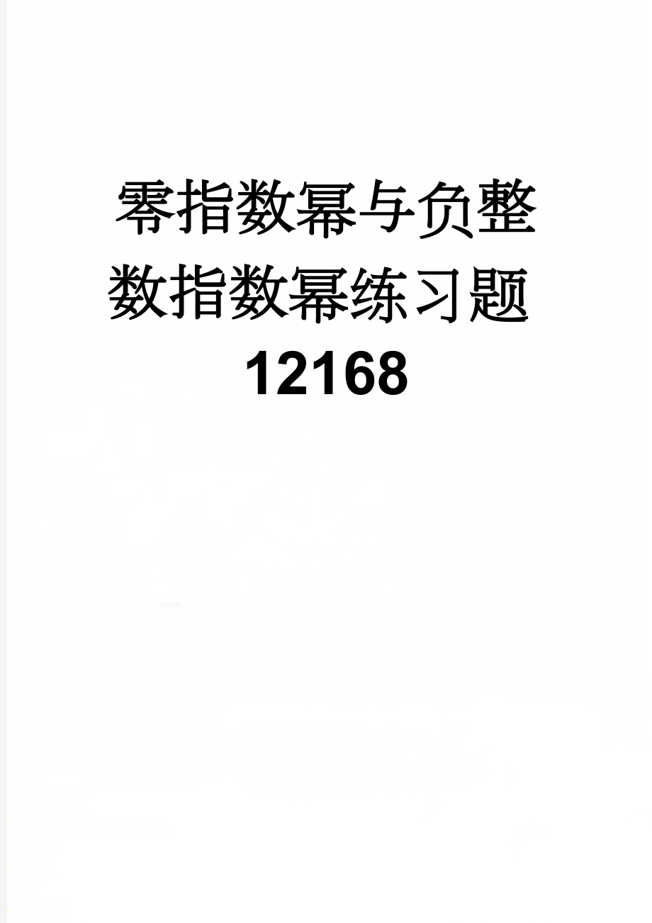 零指数幂与负整数指数幂练习题12168(5页).doc_第1页