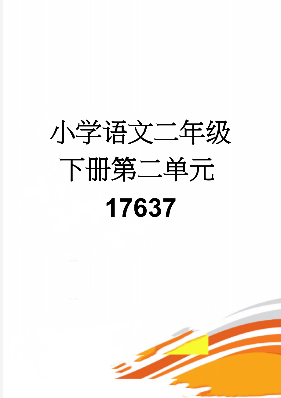 小学语文二年级下册第二单元17637(3页).doc_第1页