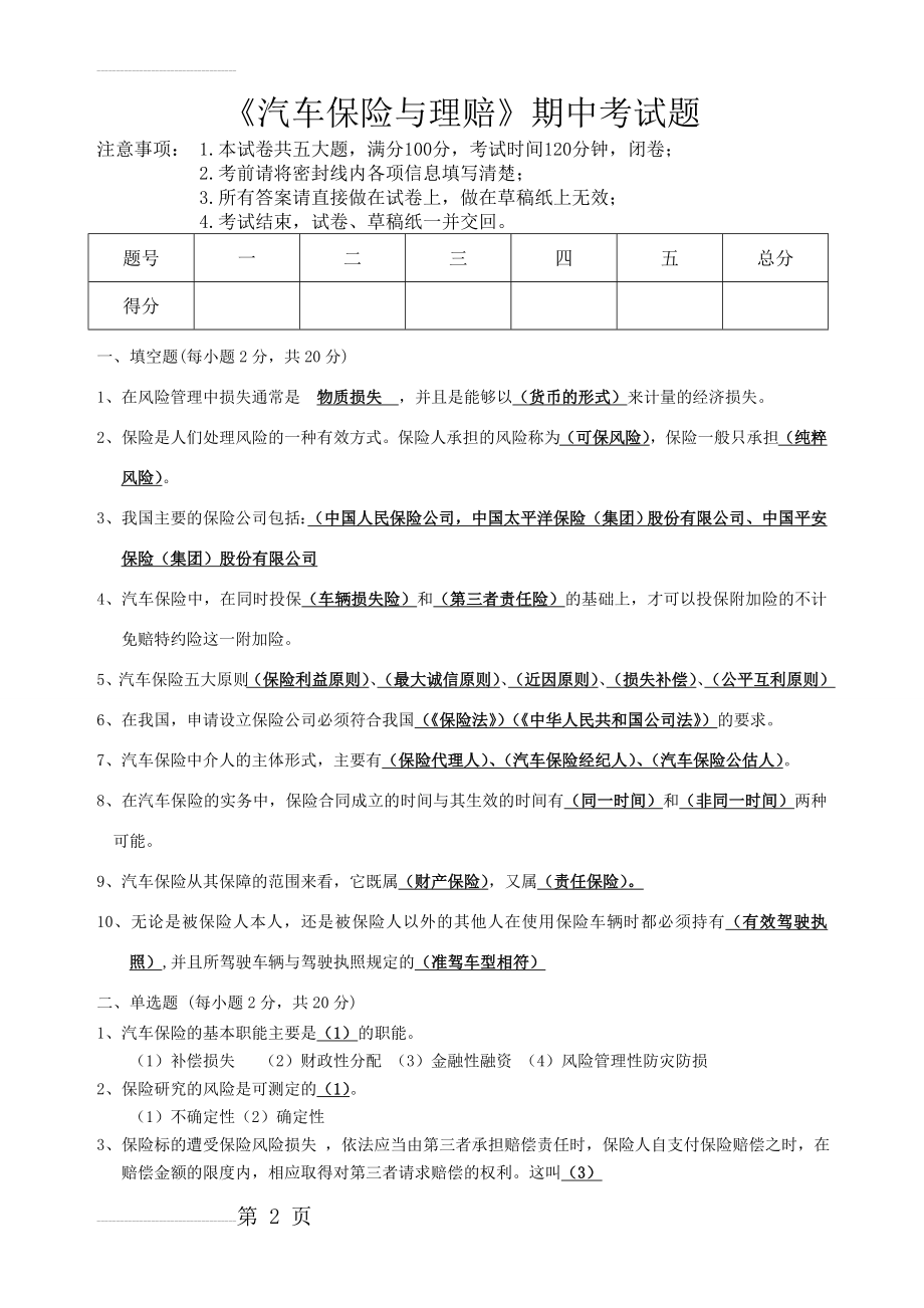 保险公司汽车保险与理赔期中考试试题及答案(5页).doc_第2页