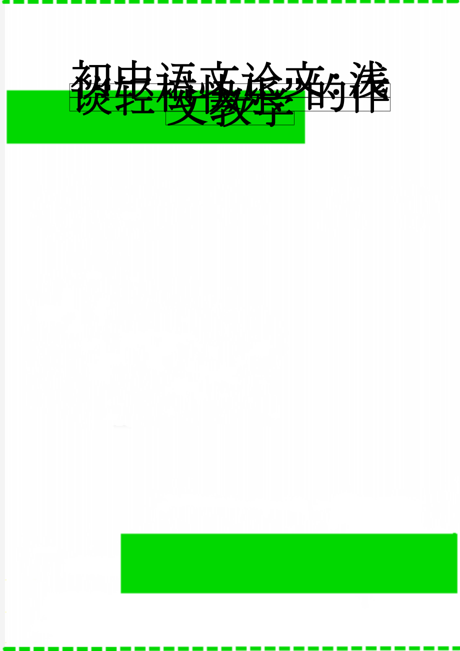 初中语文论文：浅谈“轻松快乐”的作文教学(6页).doc_第1页