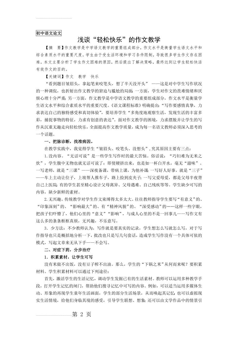 初中语文论文：浅谈“轻松快乐”的作文教学(6页).doc_第2页