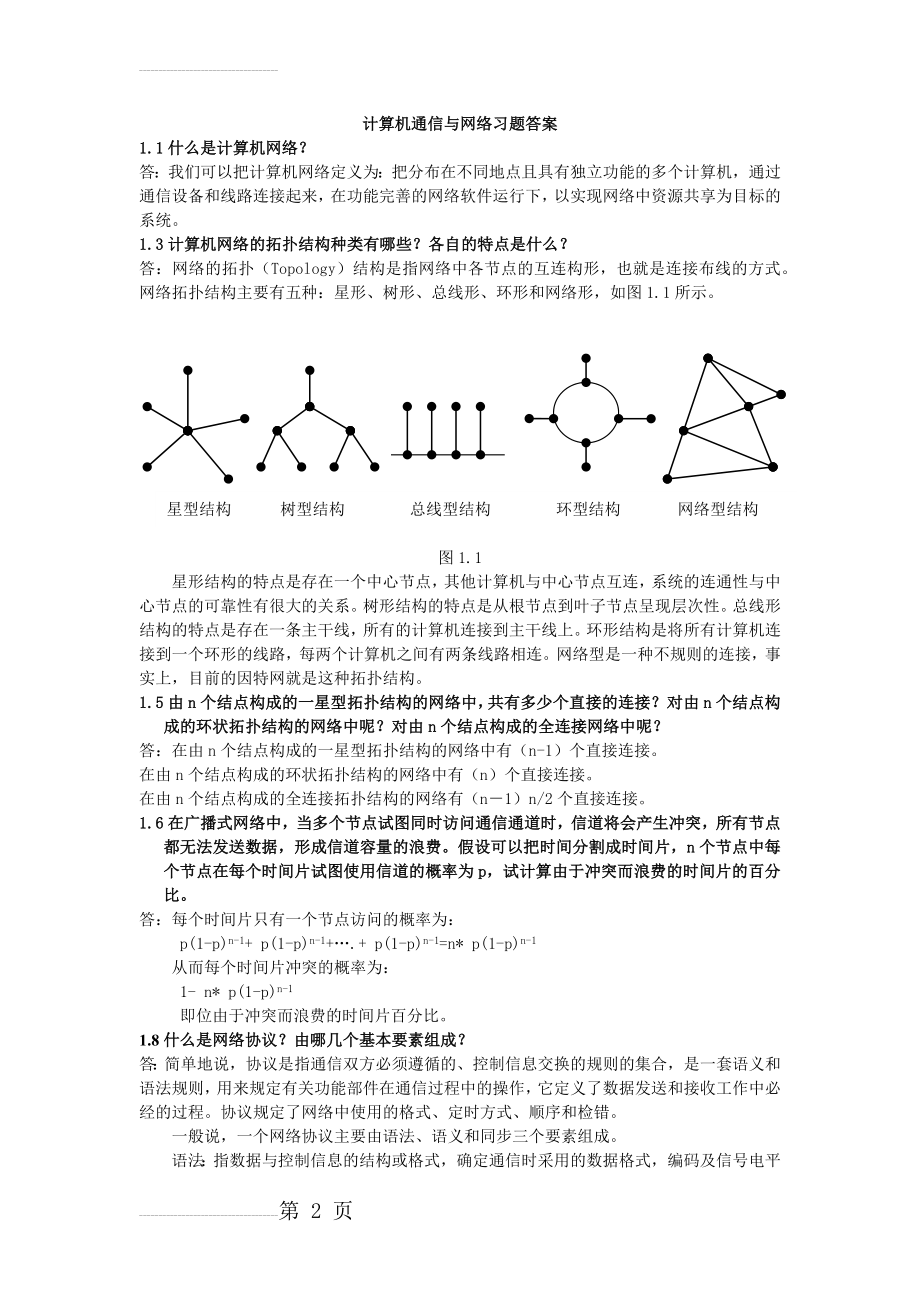 南邮计算机通信与网络习题答案(16页).doc_第2页