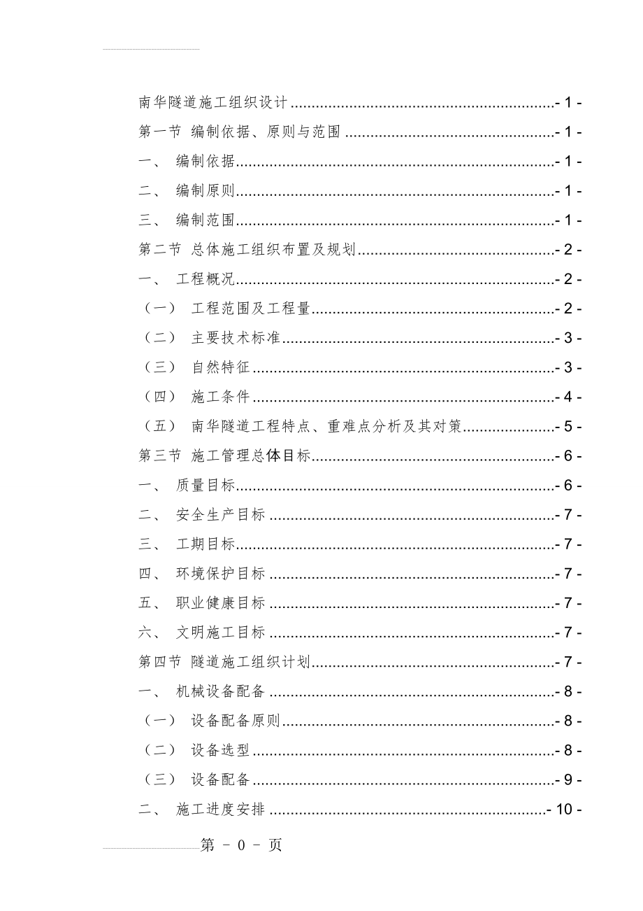 南华隧道施工组织设计(131页).doc_第2页