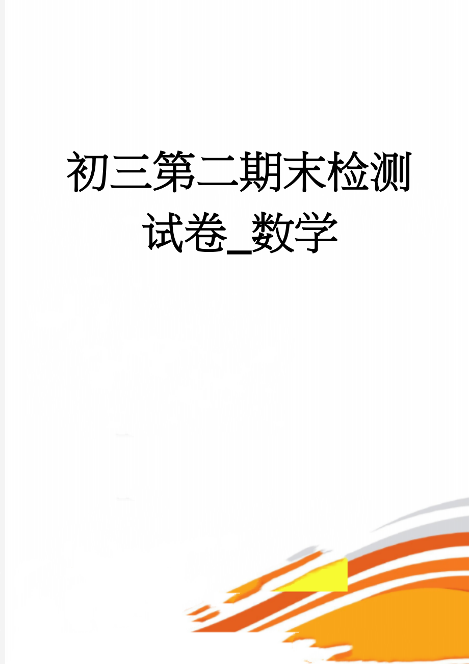 初三第二期末检测试卷_数学(6页).doc_第1页