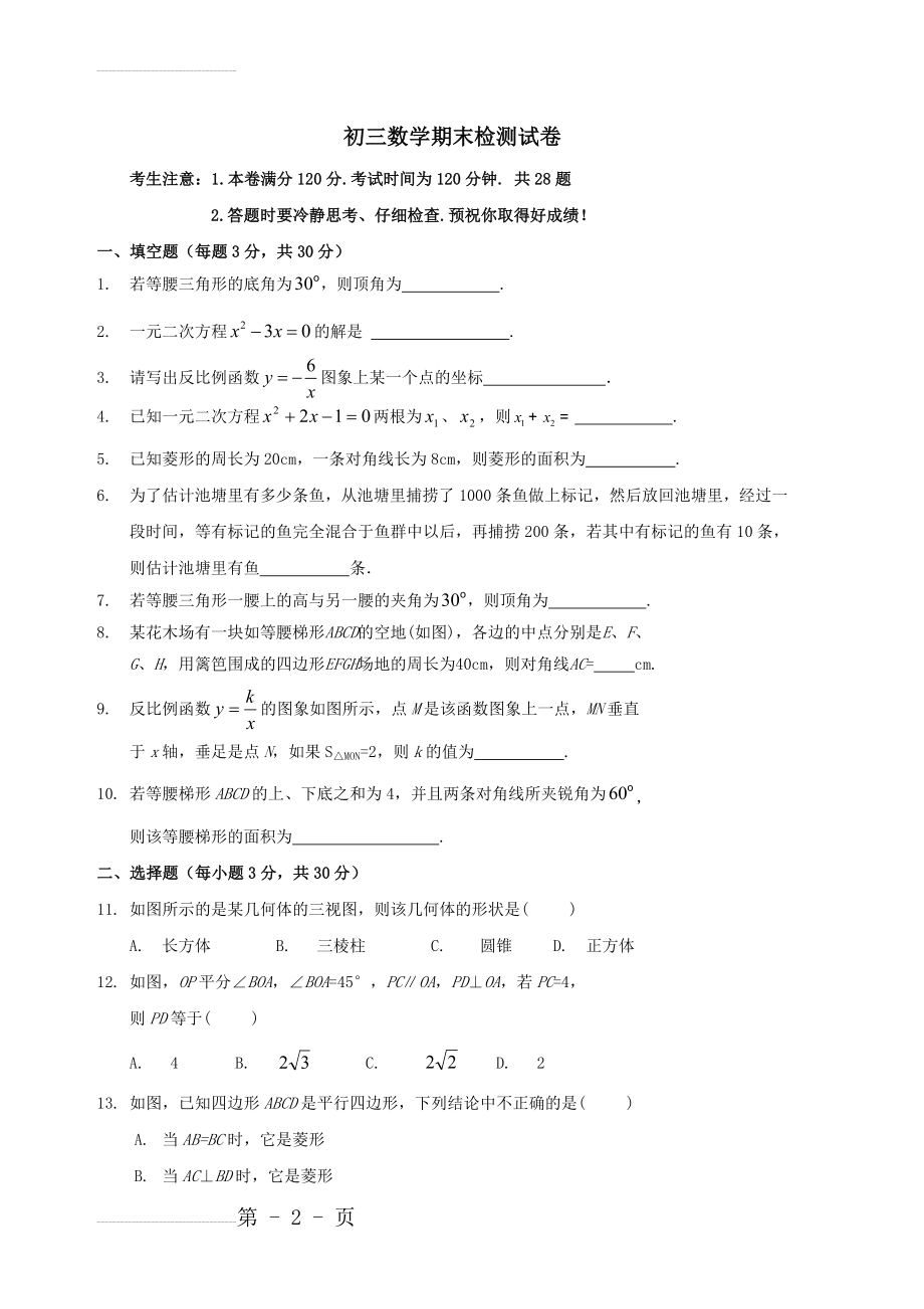 初三第二期末检测试卷_数学(6页).doc_第2页