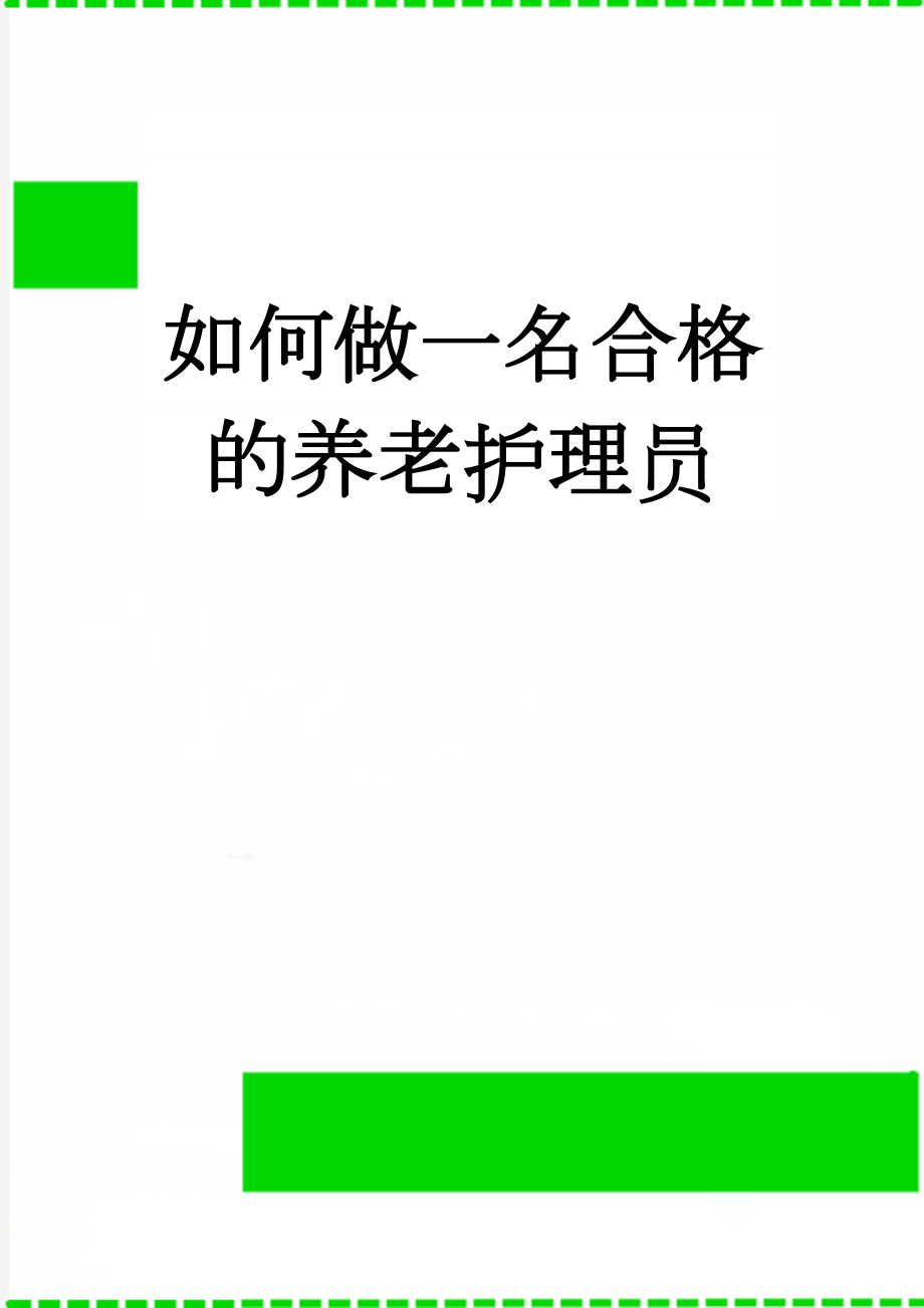 如何做一名合格的养老护理员(3页).doc_第1页