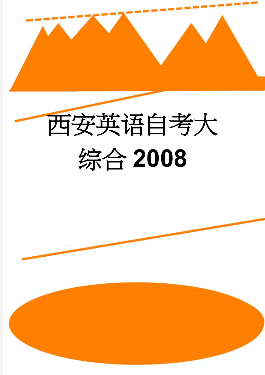 西安英语自考大综合2008(17页).doc_第1页