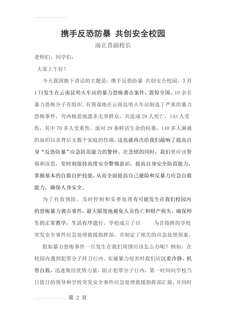 反恐防暴安全教育(5页).doc_第2页