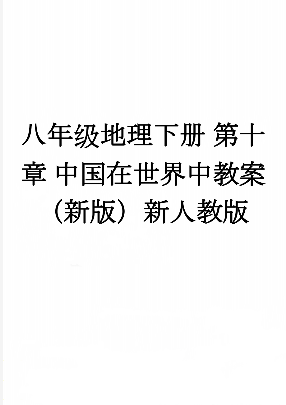 八年级地理下册 第十章 中国在世界中教案 （新版）新人教版(3页).doc_第1页