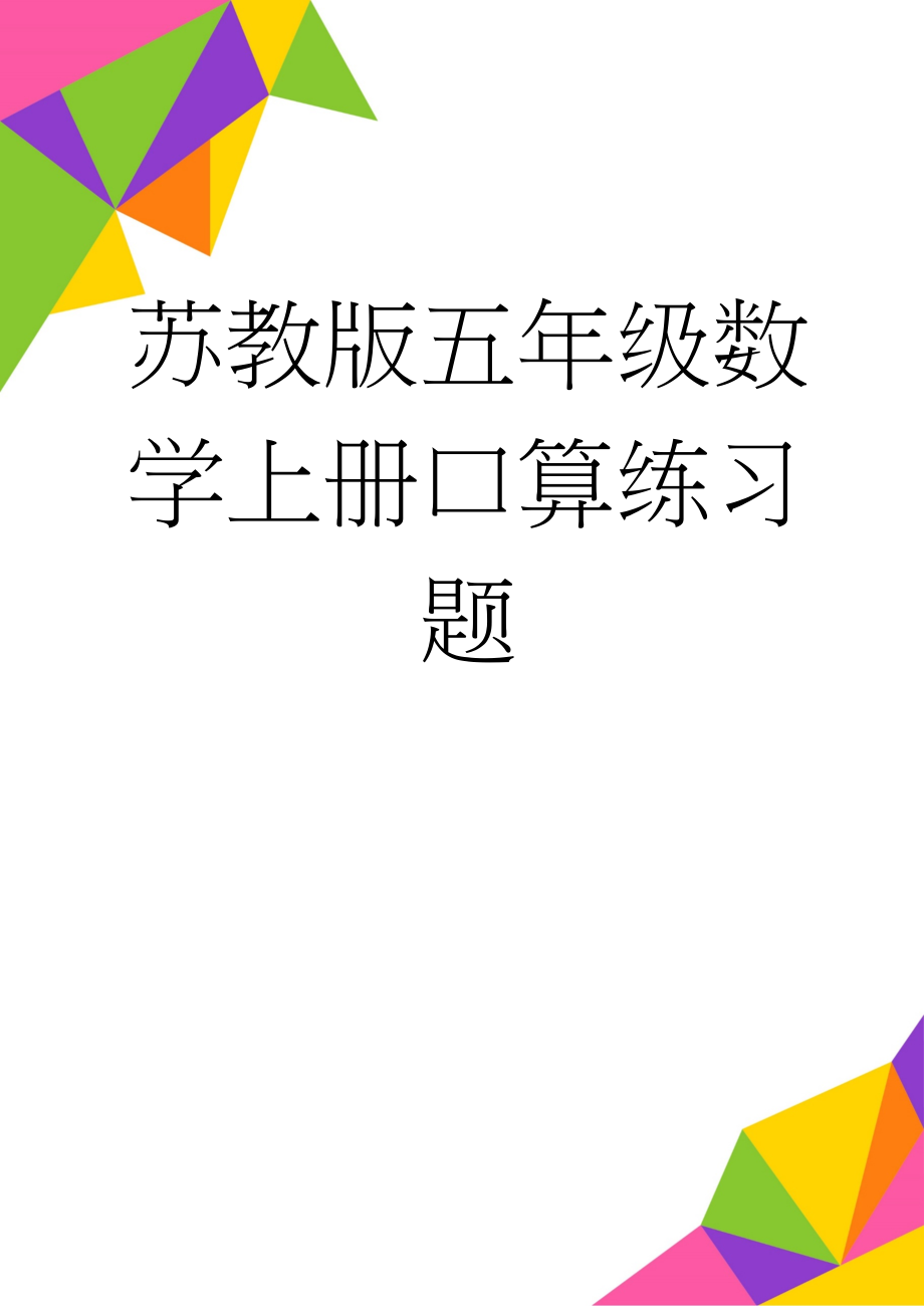 苏教版五年级数学上册口算练习题(5页).doc_第1页