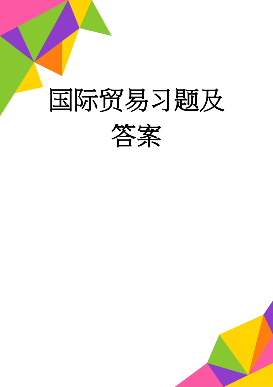 国际贸易习题及答案(7页).doc_第1页