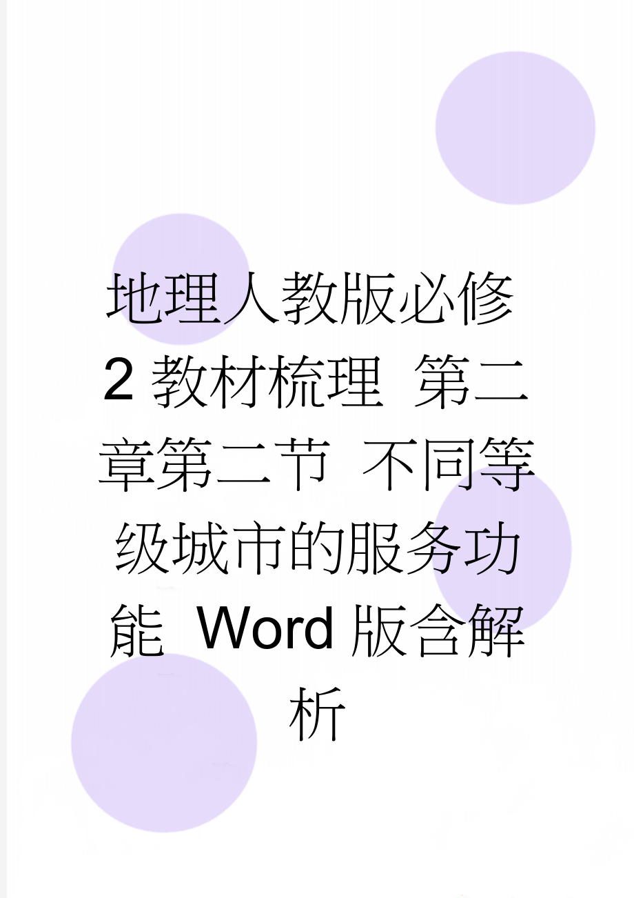 地理人教版必修2教材梳理 第二章第二节 不同等级城市的服务功能 Word版含解析(8页).doc_第1页