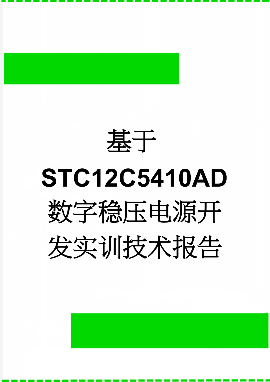 基于STC12C5410AD数字稳压电源开发实训技术报告(31页).doc_第1页