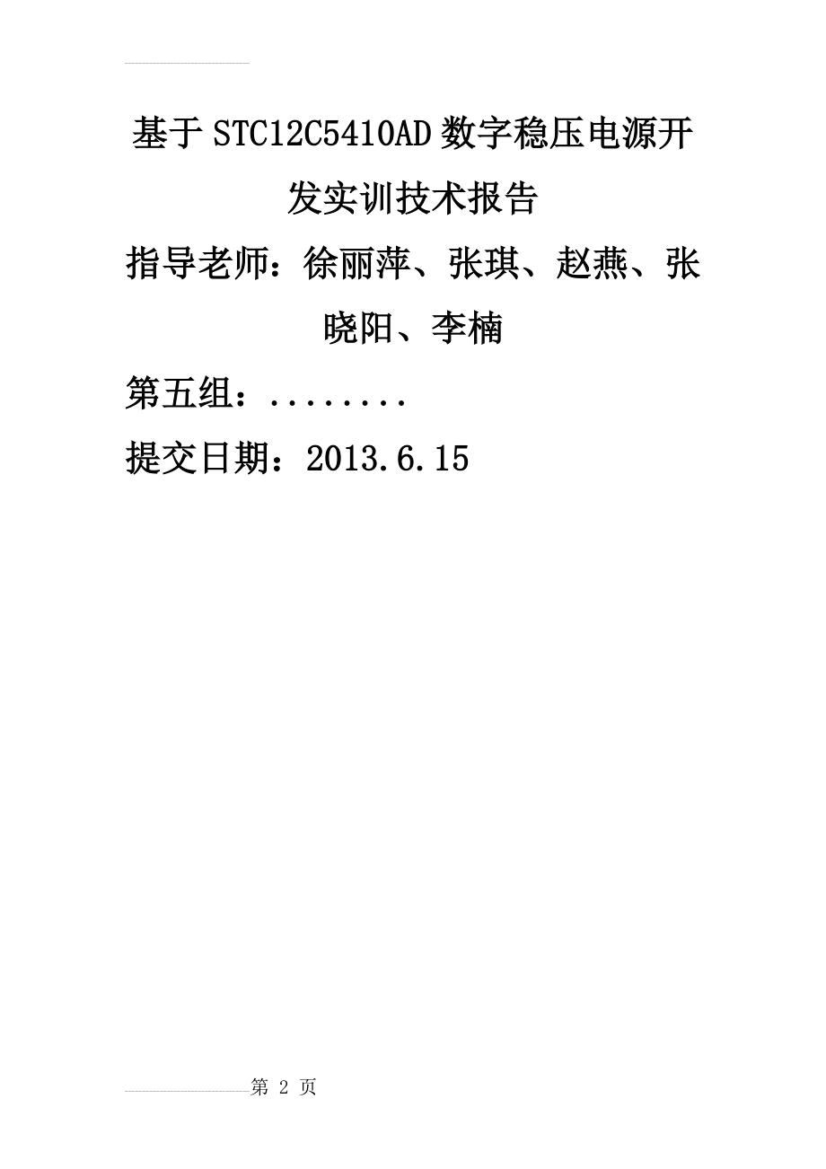 基于STC12C5410AD数字稳压电源开发实训技术报告(31页).doc_第2页