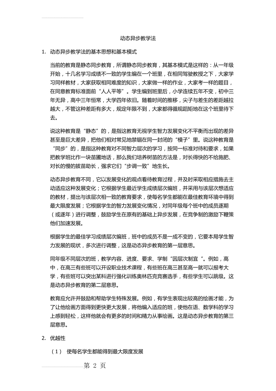 动态异步教学法(4页).doc_第2页