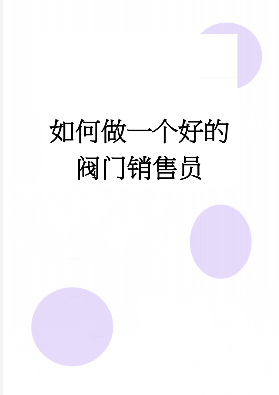 如何做一个好的阀门销售员(6页).doc_第1页