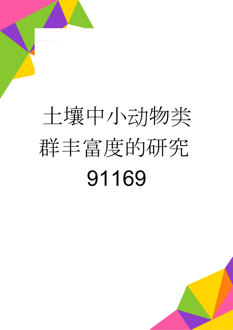 土壤中小动物类群丰富度的研究91169(7页).doc_第1页