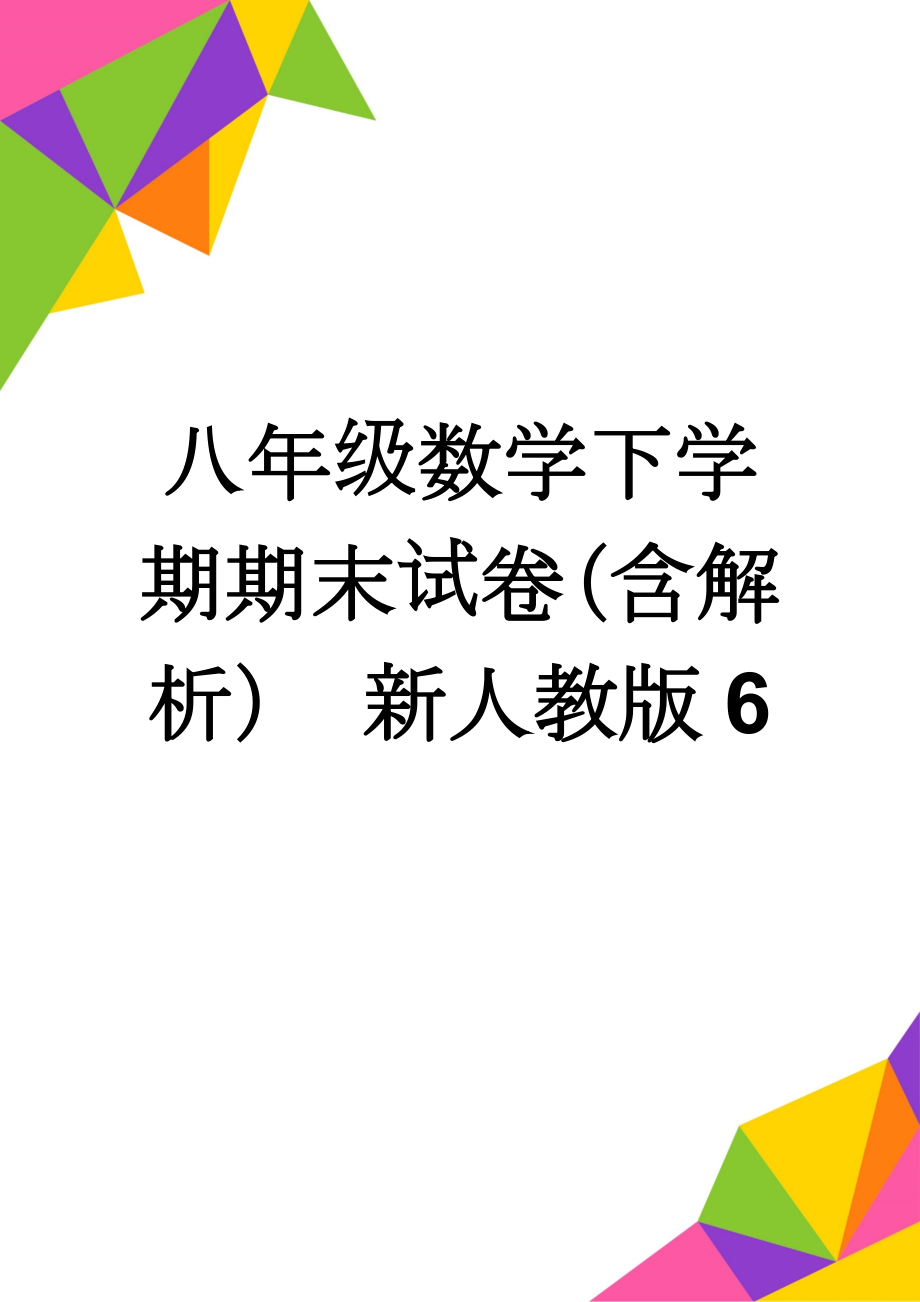 八年级数学下学期期末试卷（含解析） 新人教版6(15页).doc_第1页