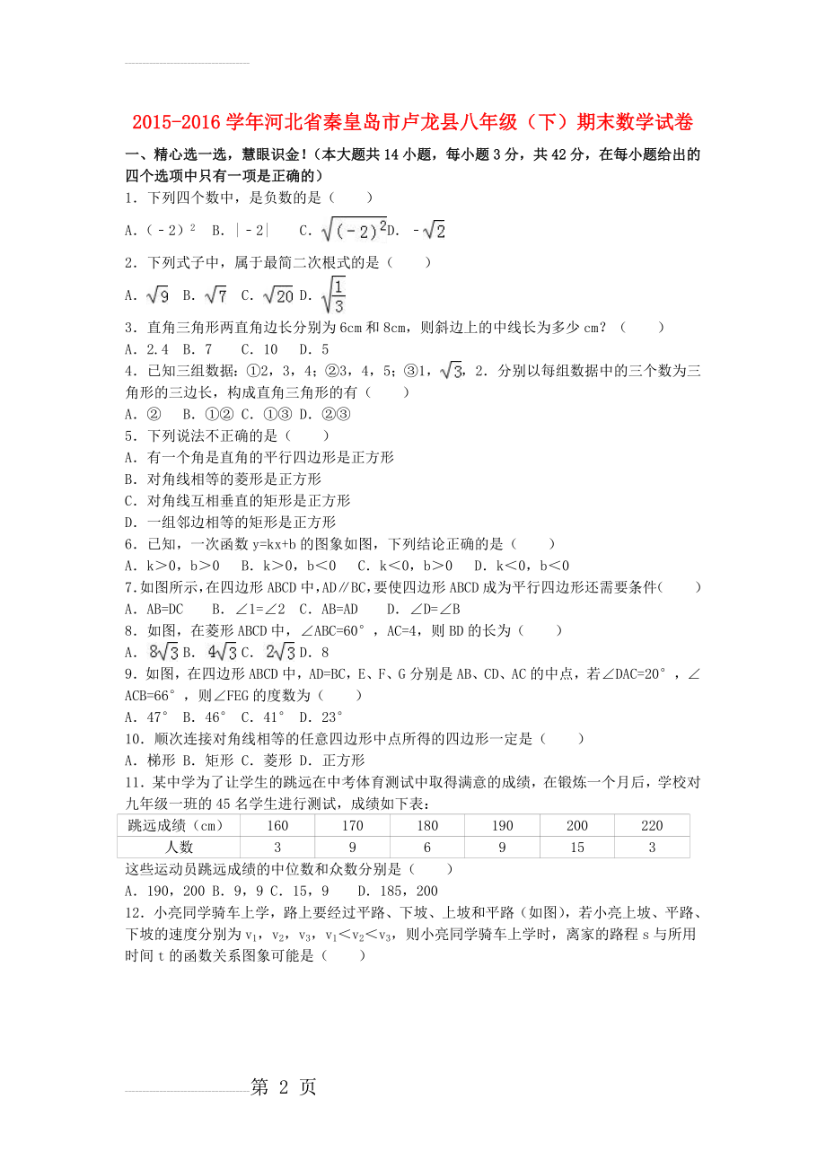 八年级数学下学期期末试卷（含解析） 新人教版6(15页).doc_第2页