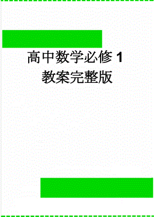 高中数学必修1教案完整版(65页).doc