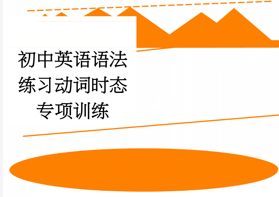 初中英语语法练习动词时态专项训练(10页).doc_第1页