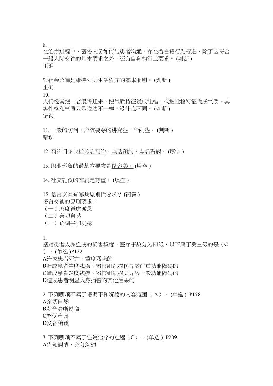 医学专题一医务人员行为规范与医务礼仪网题答案全123三份.docx_第2页