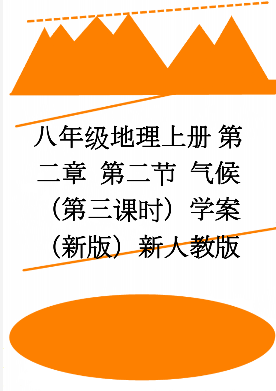 八年级地理上册 第二章 第二节 气候（第三课时）学案（新版）新人教版(3页).doc_第1页