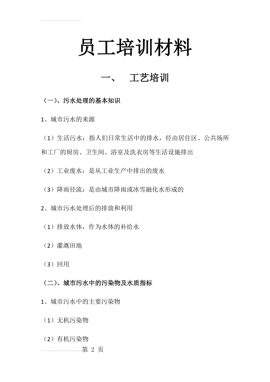 污水处理厂员工培训材料(31页).doc_第2页