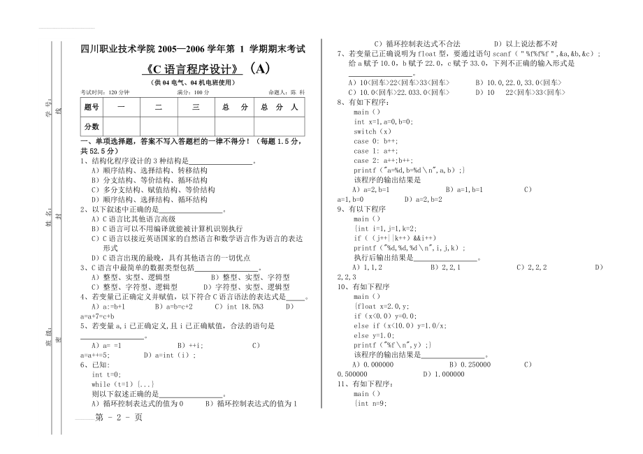 C语言程序设计试题A(6页).doc_第2页