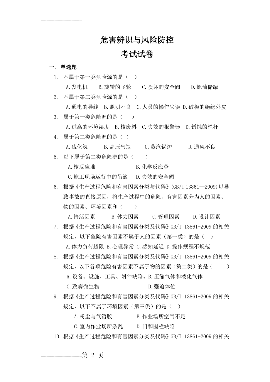 危害辨识与风险防控试题(16页).doc_第2页