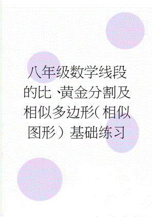 八年级数学线段的比、黄金分割及相似多边形（相似图形）基础练习(3页).doc