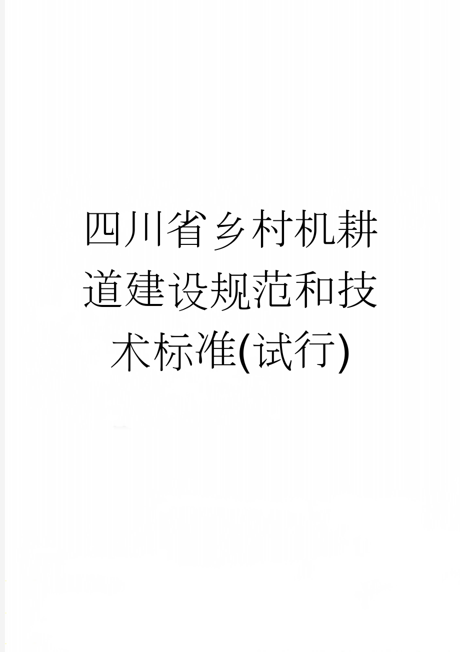 四川省乡村机耕道建设规范和技术标准(试行)(4页).doc_第1页