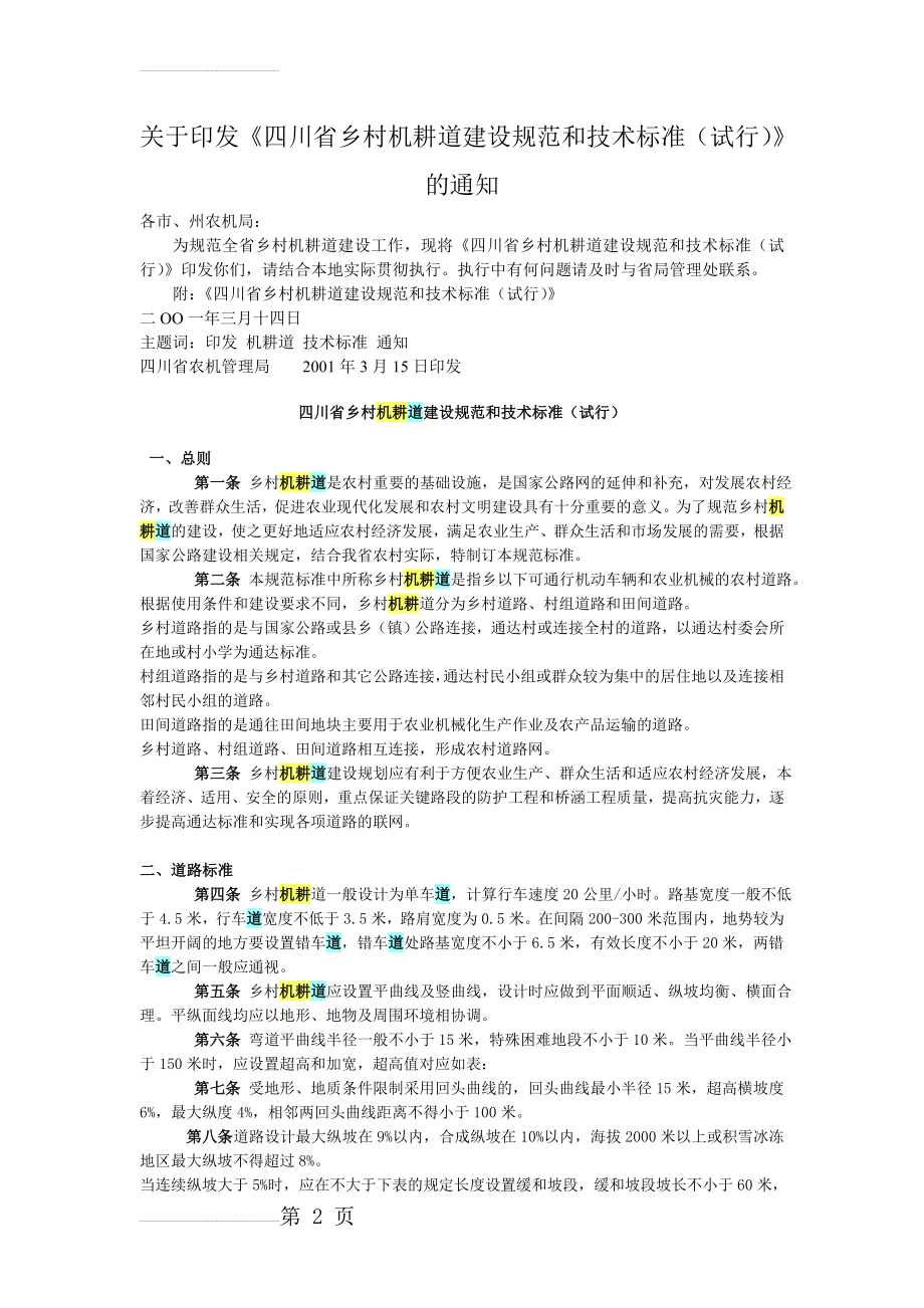 四川省乡村机耕道建设规范和技术标准(试行)(4页).doc_第2页