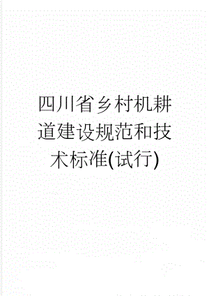 四川省乡村机耕道建设规范和技术标准(试行)(4页).doc