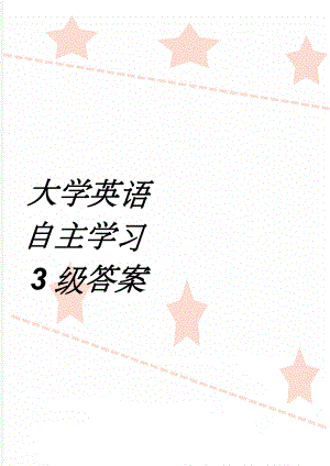 大学英语自主学习3级答案(4页).doc