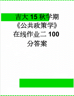 吉大15秋学期《公共政策学》在线作业二100分答案(9页).doc