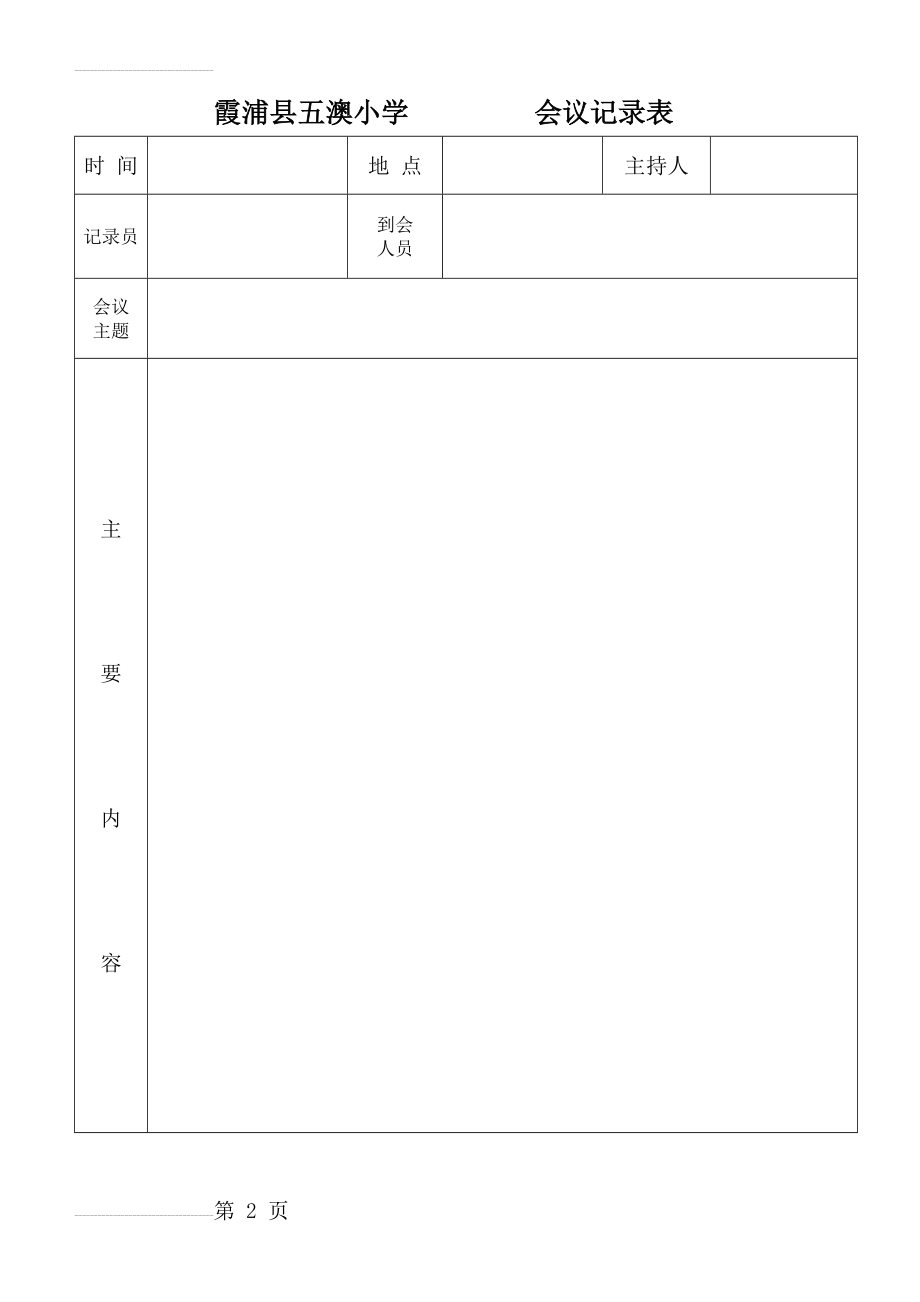 小学会议记录表(4页).doc_第2页