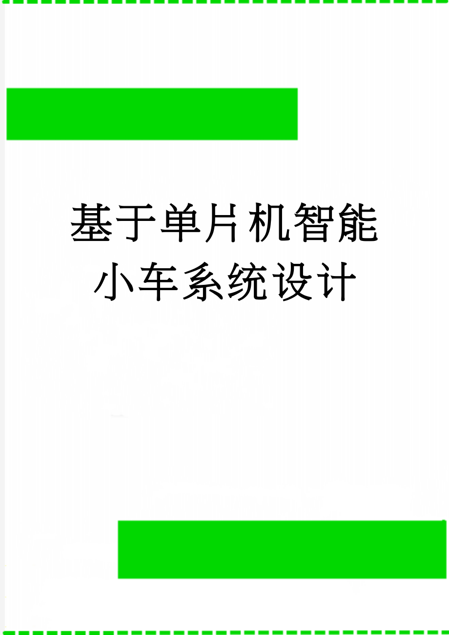 基于单片机智能小车系统设计(40页).doc_第1页