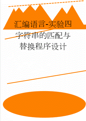 汇编语言-实验四 字符串的匹配与替换程序设计(5页).doc