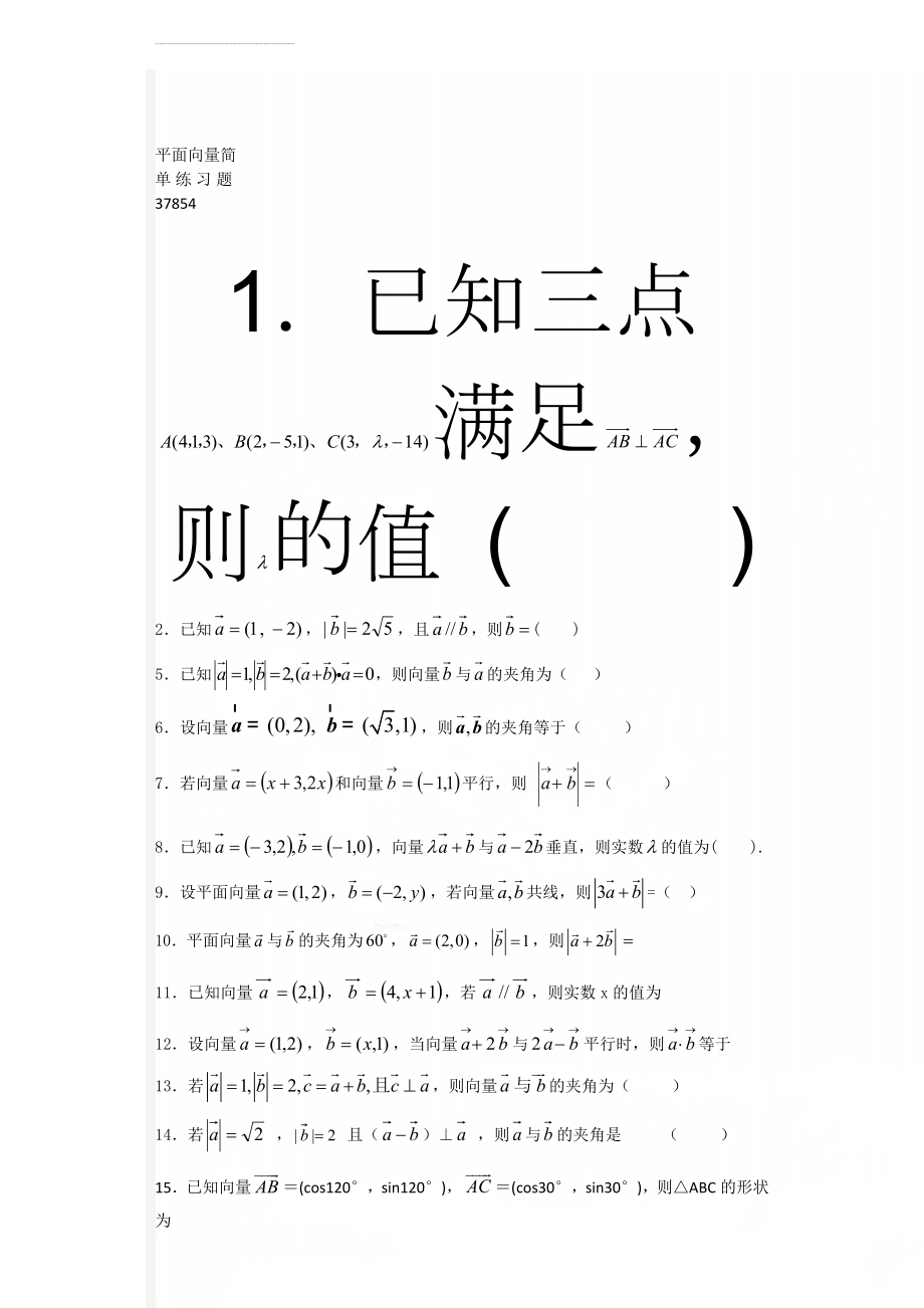 平面向量简单练习题37854(7页).doc_第1页