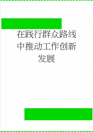 在践行群众路线中推动工作创新发展(6页).doc