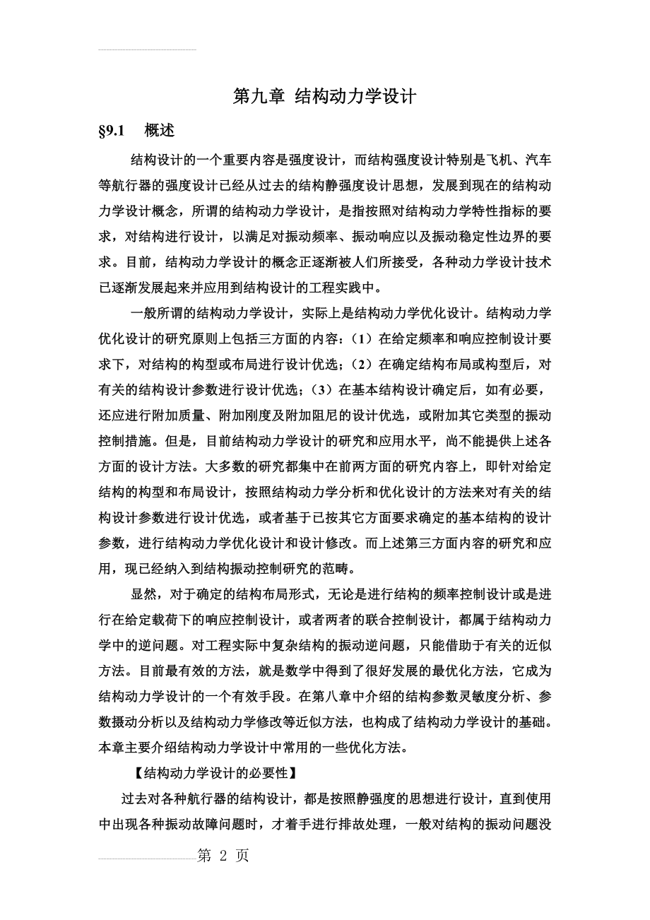 第九章 结构的动力学设计(17页).doc_第2页