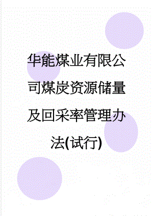 华能煤业有限公司煤炭资源储量及回采率管理办法(试行)(22页).doc