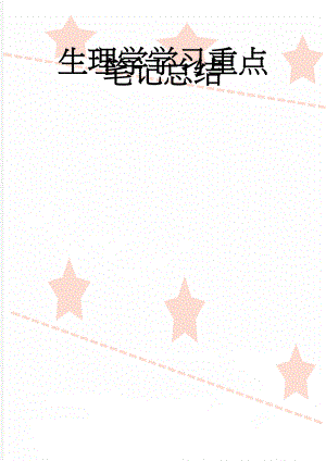 生理学学习重点笔记总结(12页).doc