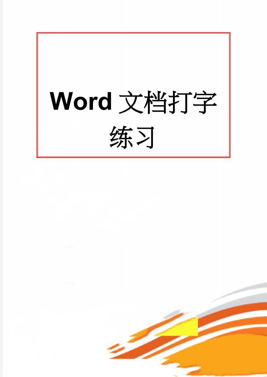 Word文档打字练习(4页).doc_第1页