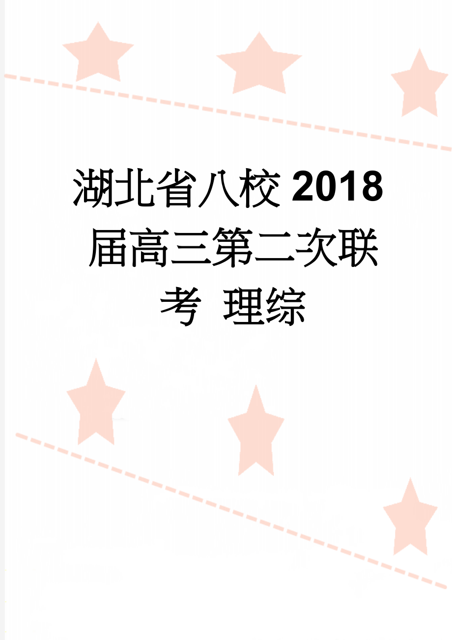 湖北省八校2018届高三第二次联考 理综(19页).doc_第1页