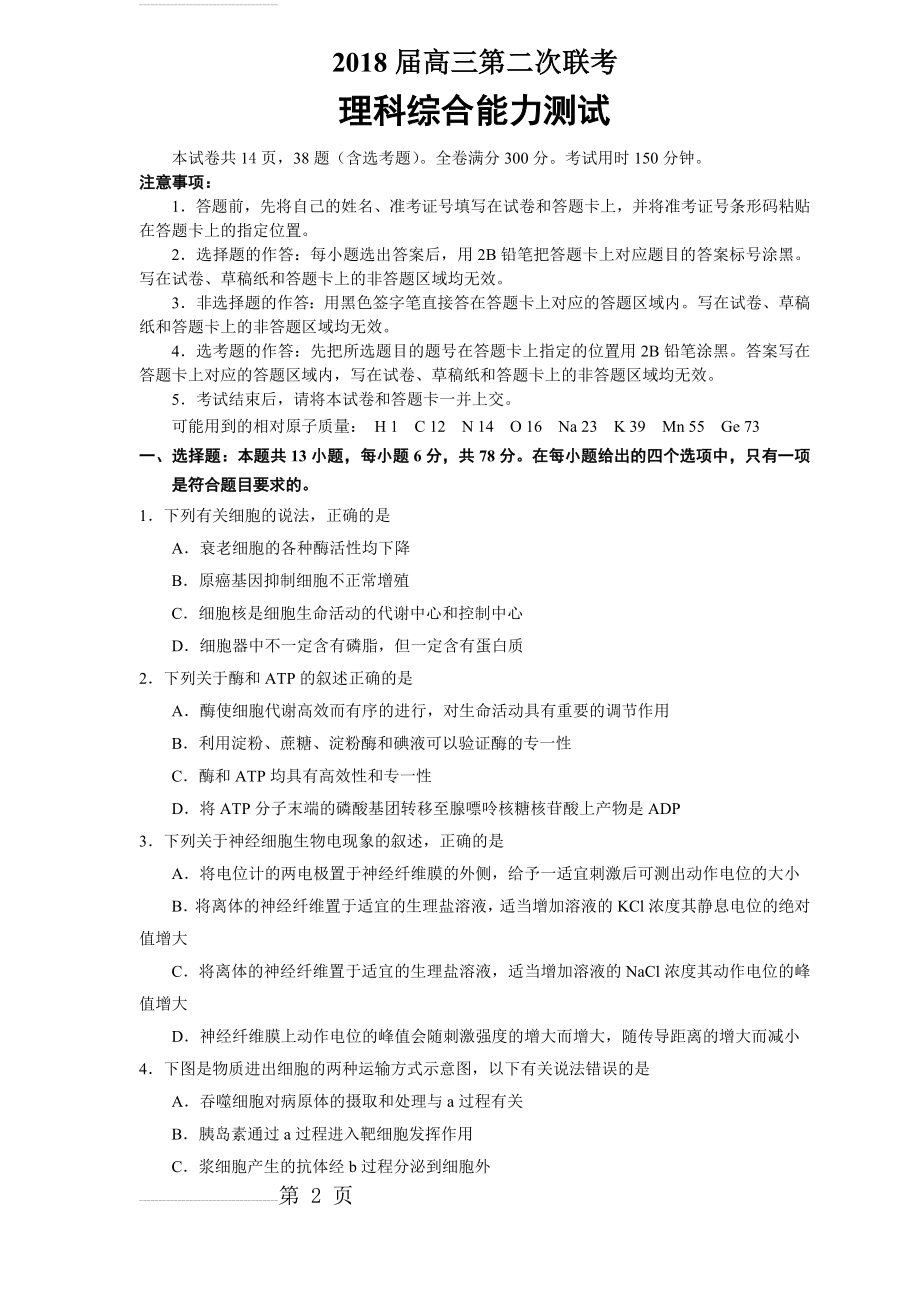 湖北省八校2018届高三第二次联考 理综(19页).doc_第2页