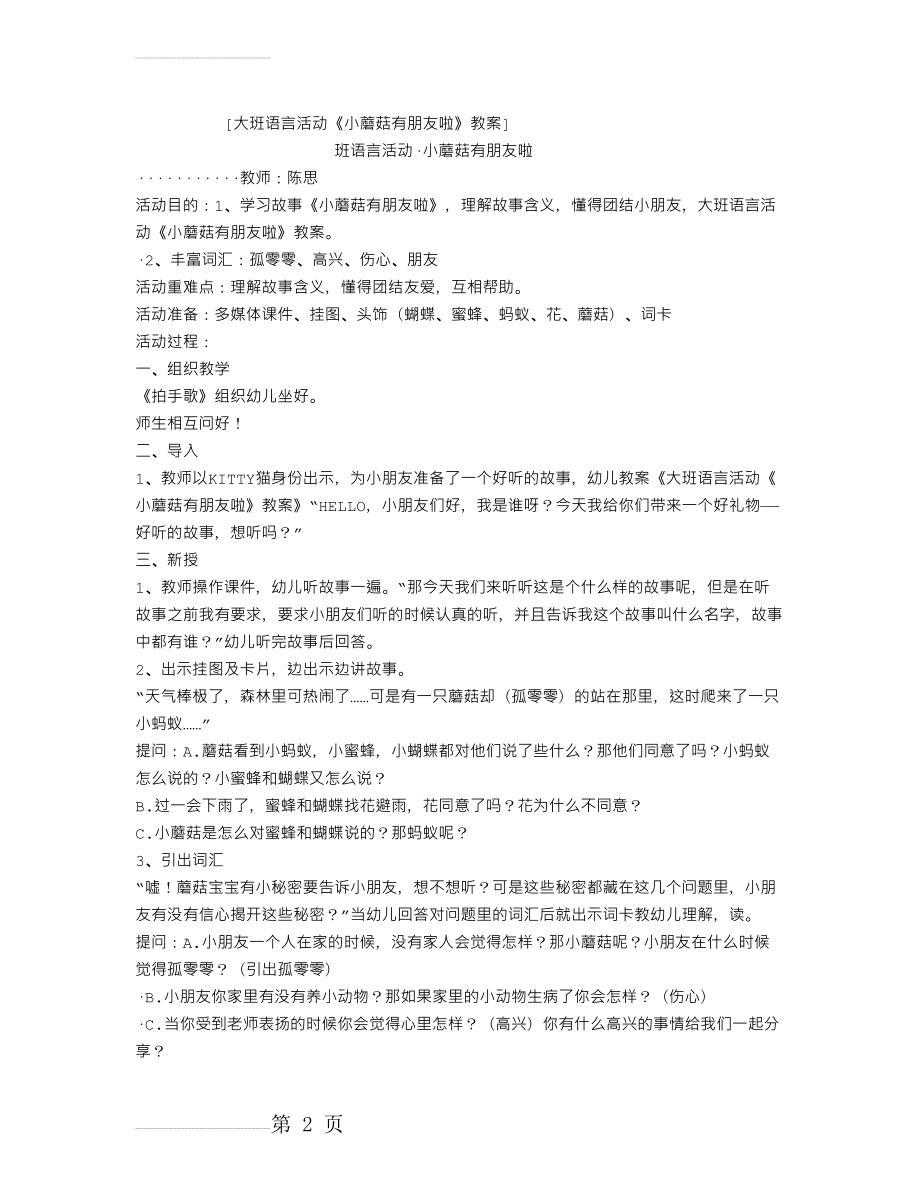 大班语言活动《小蘑菇有朋友啦》教案(3页).doc_第2页