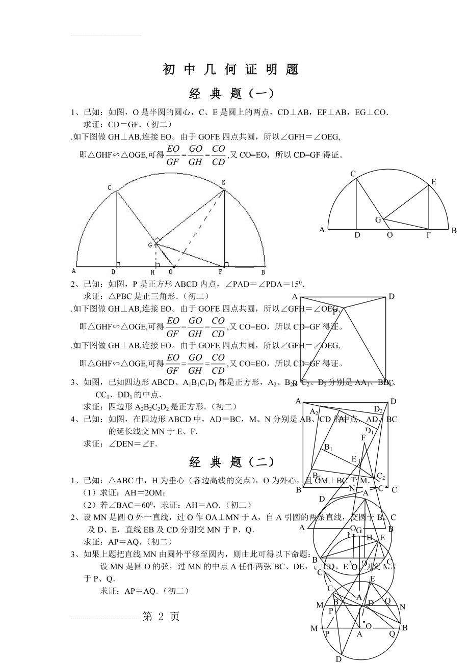 初中数学几何证明经典试题(含答案)(6页).doc_第2页