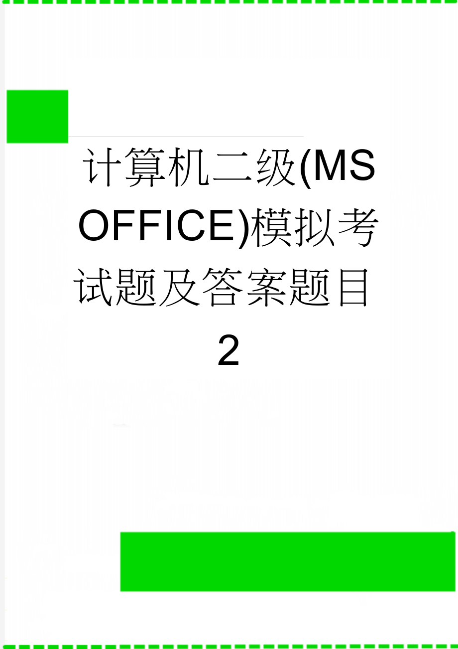 计算机二级(MSOFFICE)模拟考试题及答案题目2(6页).doc_第1页